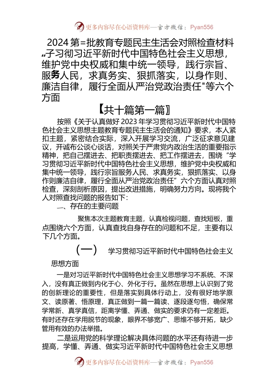 2024-第二批教育专题民主生活会对照检查材料.docx_第1页
