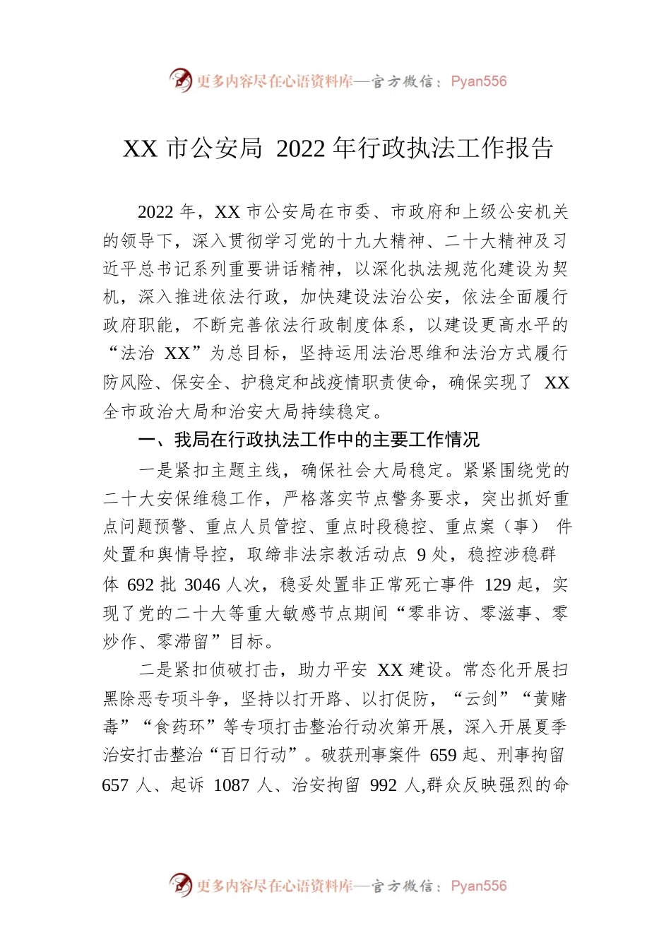 XX市公安局2022年行政执法工作报告（20230112）.docx_第1页