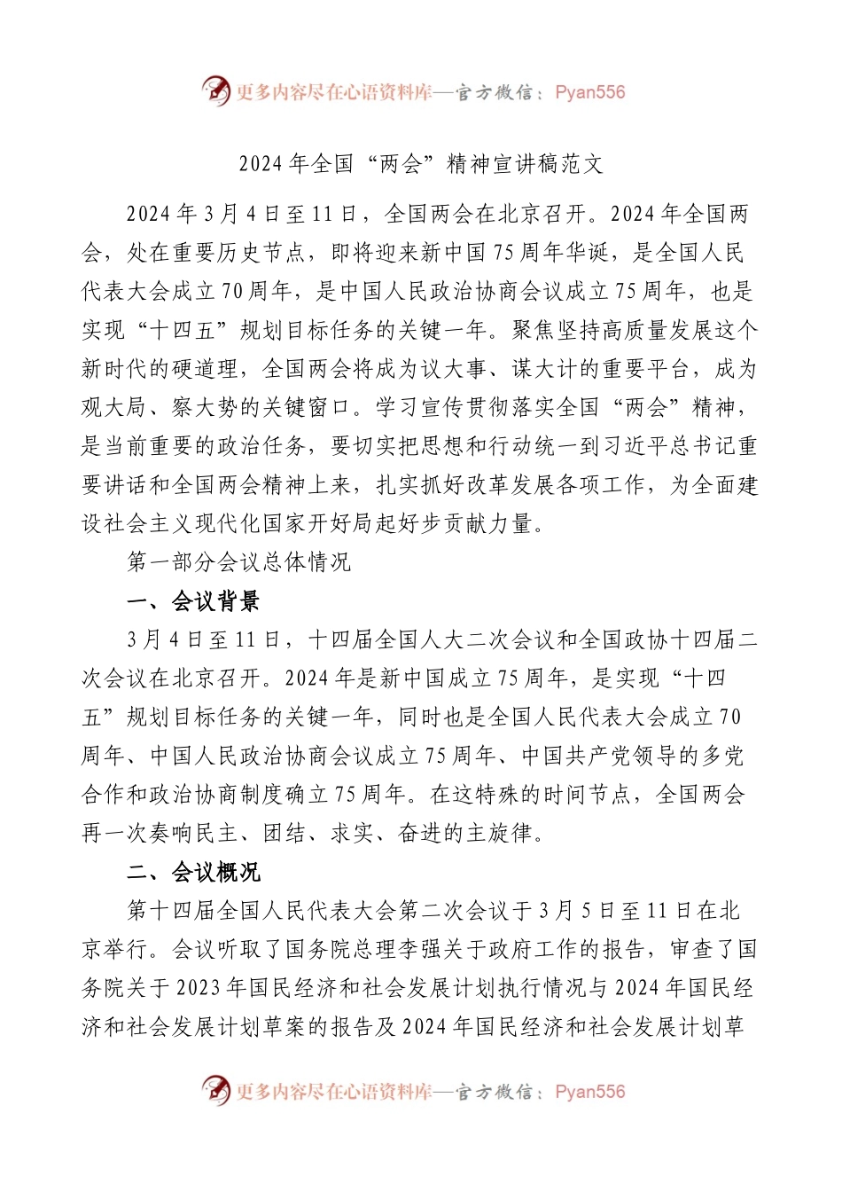 2024年全国“两会”精神宣讲稿范文.docx_第1页