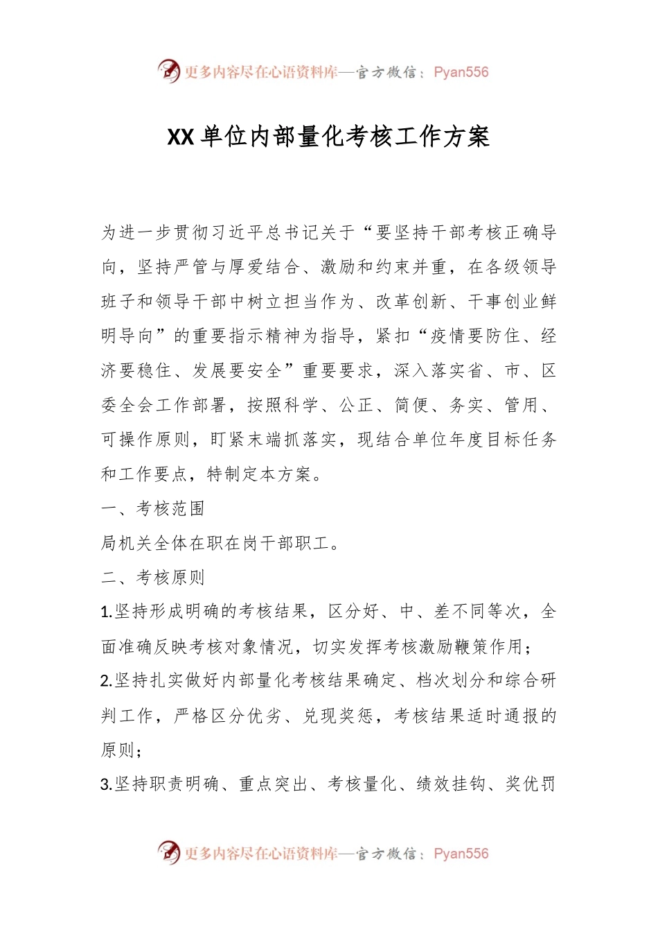 XX单位内部量化考核工作方案.docx_第1页