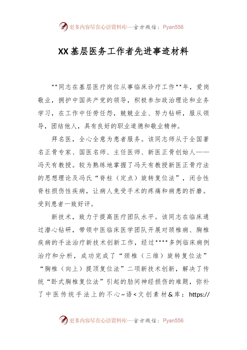 XX基层医务工作者先进事迹材料.docx_第1页