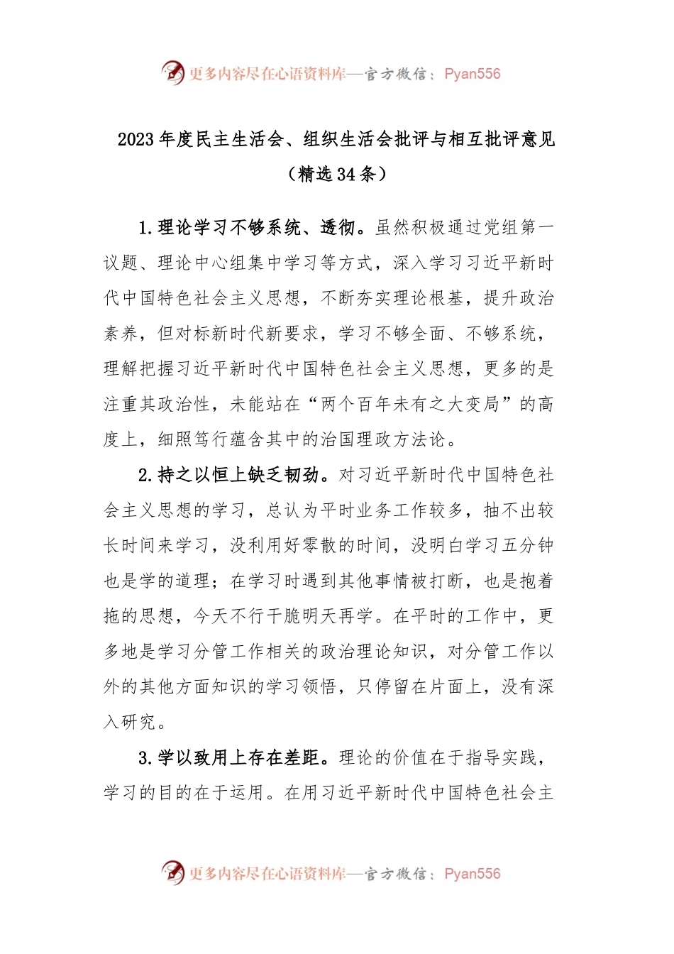 2023年度民主生活会、组织生活会批评与相互批评意见（精选34条）.docx_第1页