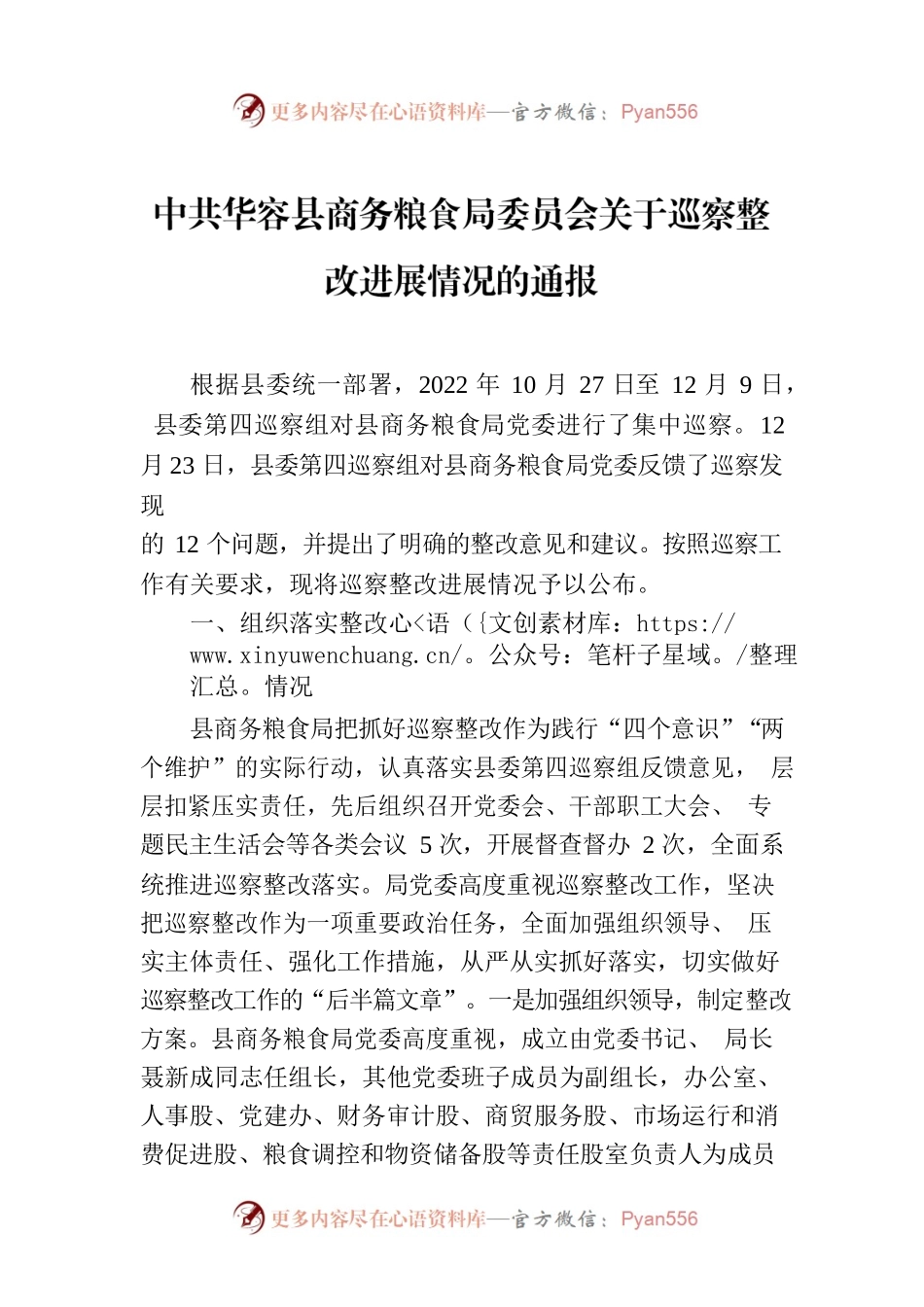 XX县县商务粮食局委员会关于巡察整改进展情况的通报.docx_第1页
