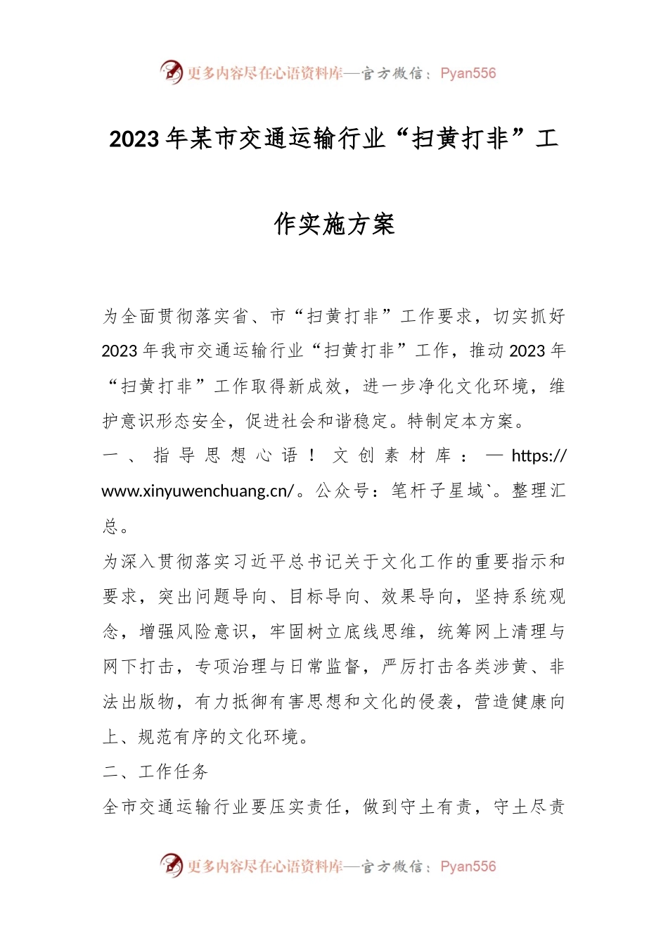 2023年某市交通运输行业“扫黄打非”工作实施方案.docx_第1页
