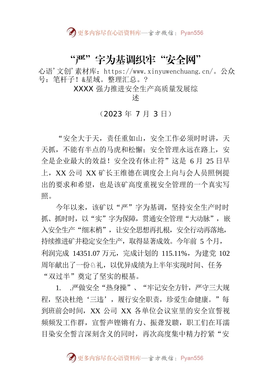 XXXX强力推进安全生产高质量发展综述.docx_第1页