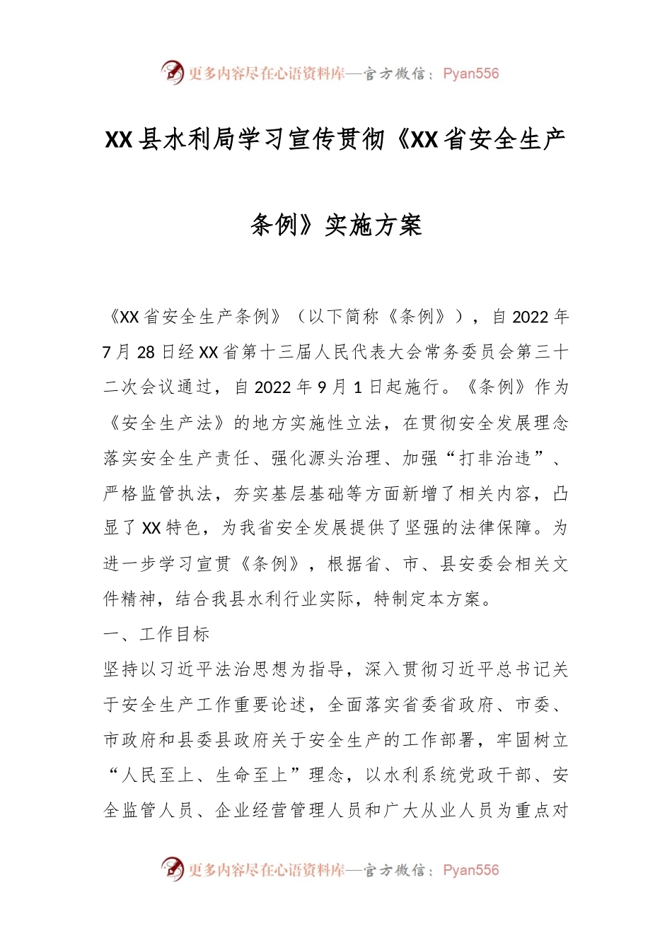 XX县水利局学习宣传贯彻《XX省安全生产条例》实施方案.docx_第1页
