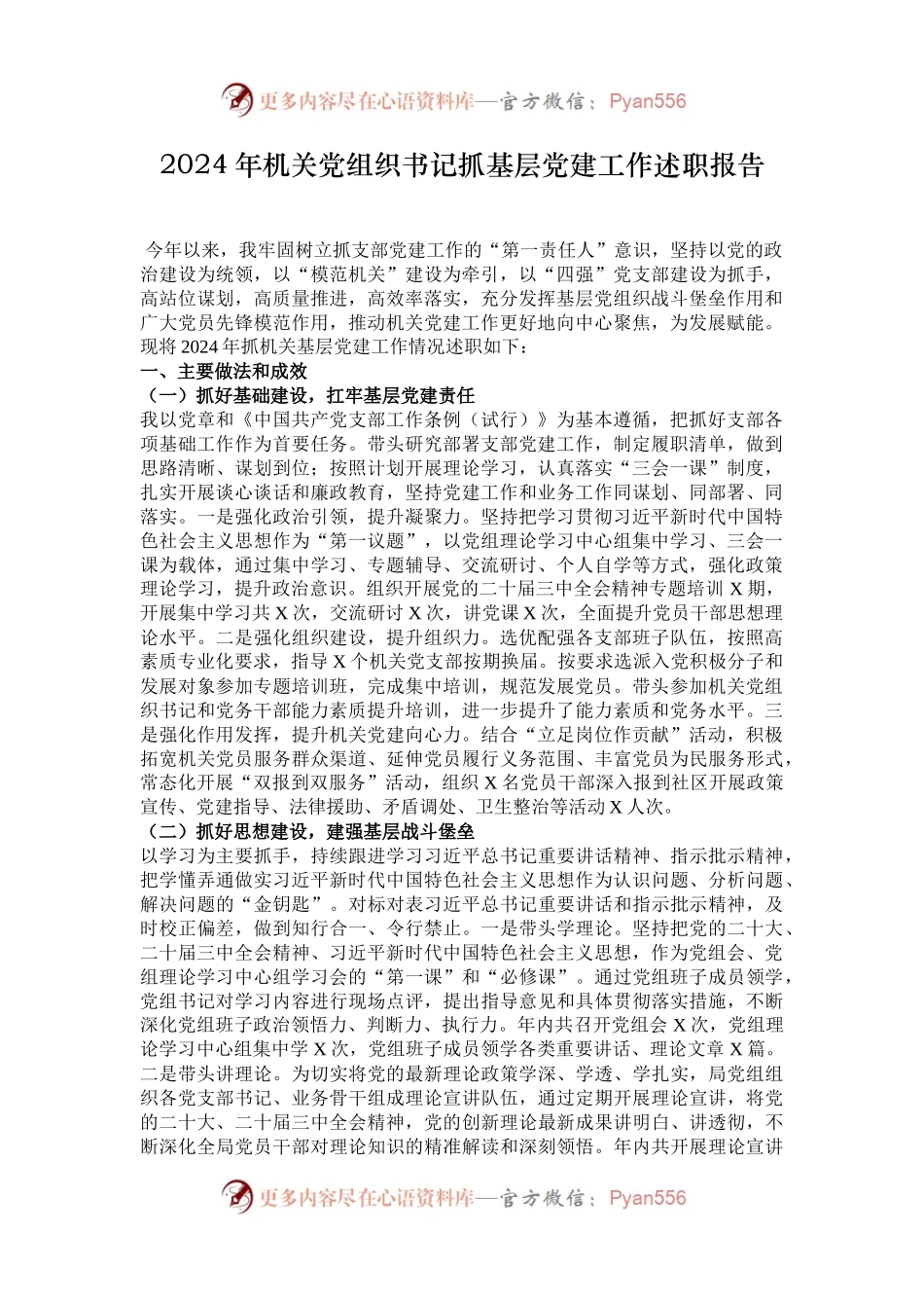 2024年机关党组织书记抓基层党建工作述职报告.docx_第1页