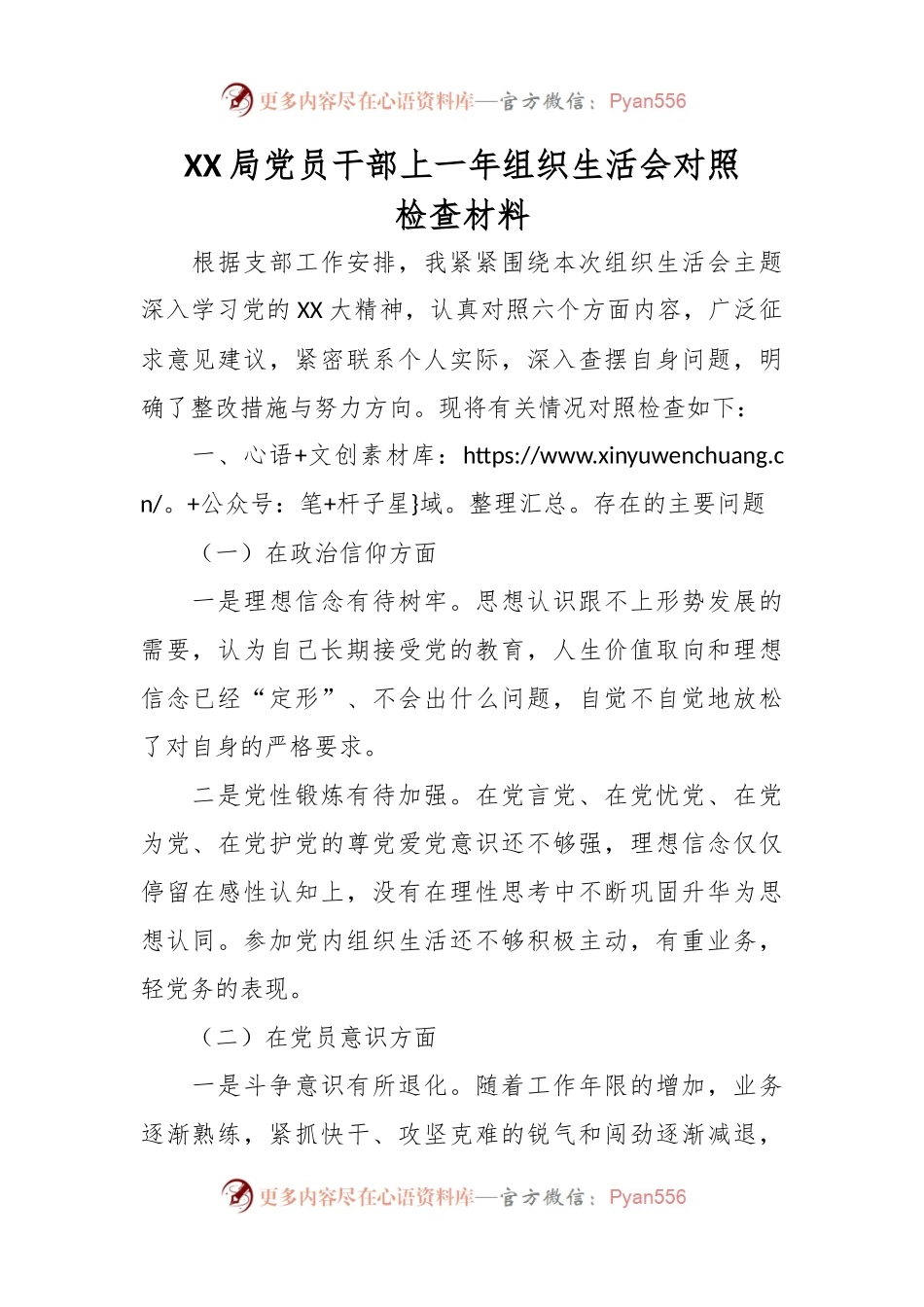 XX局党员干部上一年组织生活会对照检查材料.docx_第1页