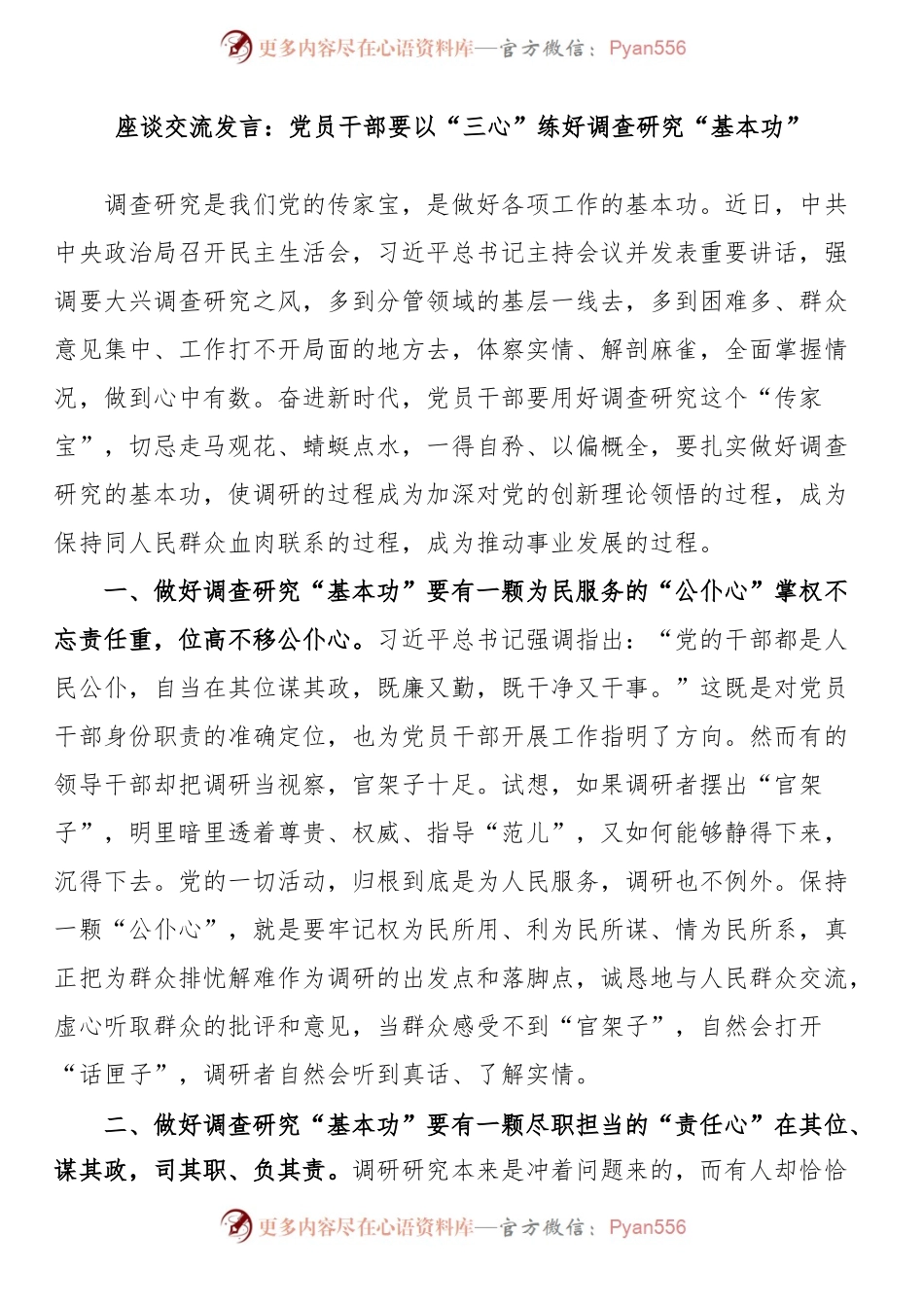 2023年大兴调查研究座谈交流发言：党员干部要以“三心”练好调查研究“基本功”.docx_第1页