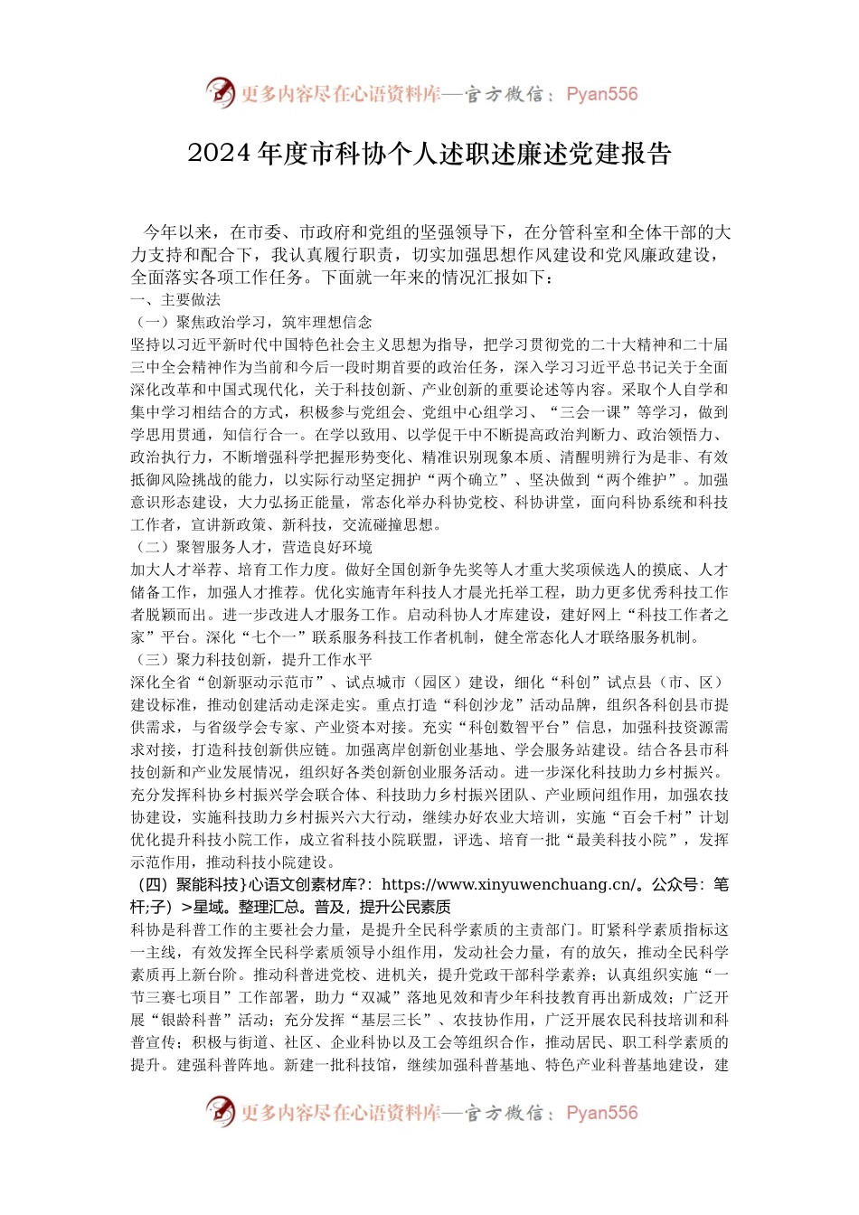2024年度市科协个人述职述廉述党建报告.docx_第1页
