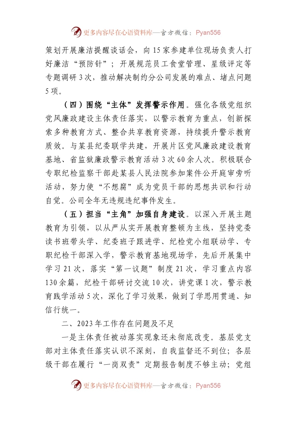 2023年度国企纪委述职述责述廉报告.docx_第2页