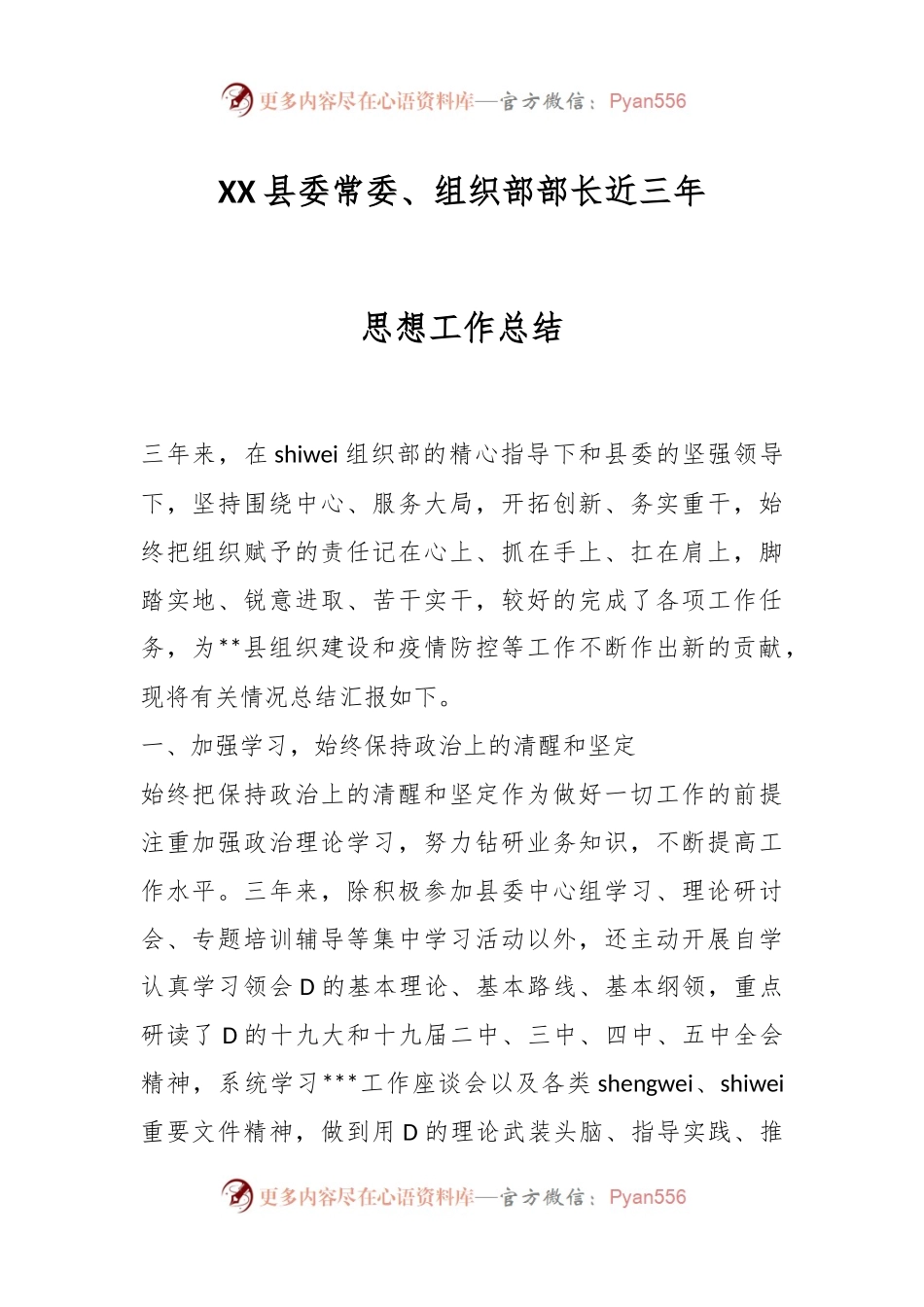 XX县委常委、组织部部长近三年思想工作总结.docx_第1页