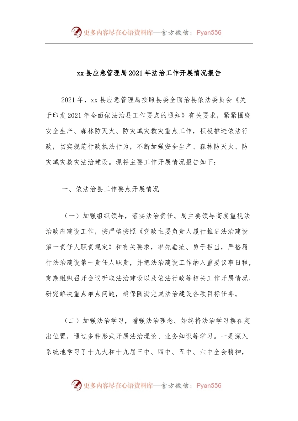 xx县应急管理局2021年法治工作开展情况报告.docx_第1页