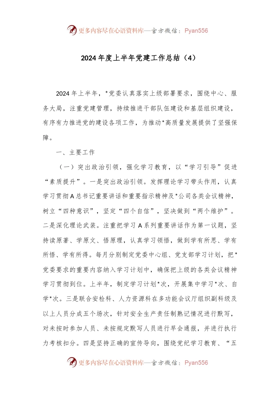 2024年度上半年党建工作总结（4）.docx_第1页