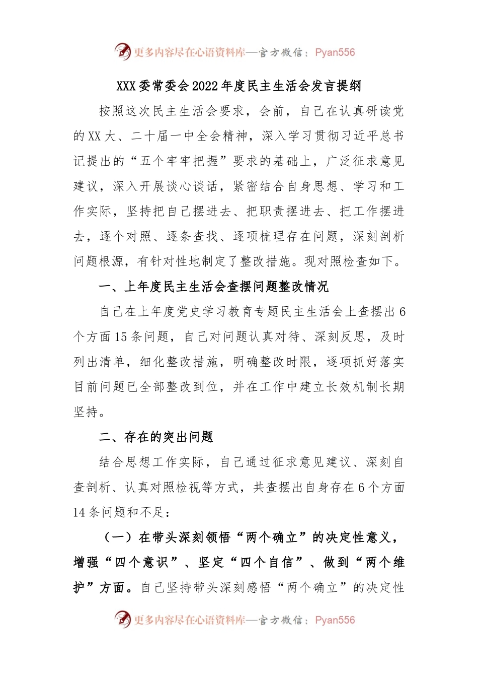 XXX委常委会2022年度民主生活会发言提纲.docx_第1页