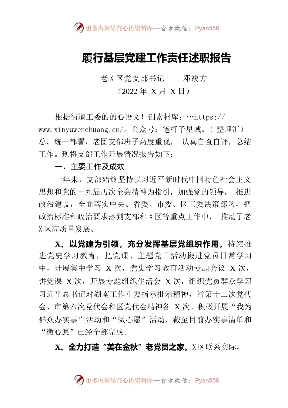 202X履行基层党建工作责任述职报告.docx_第1页