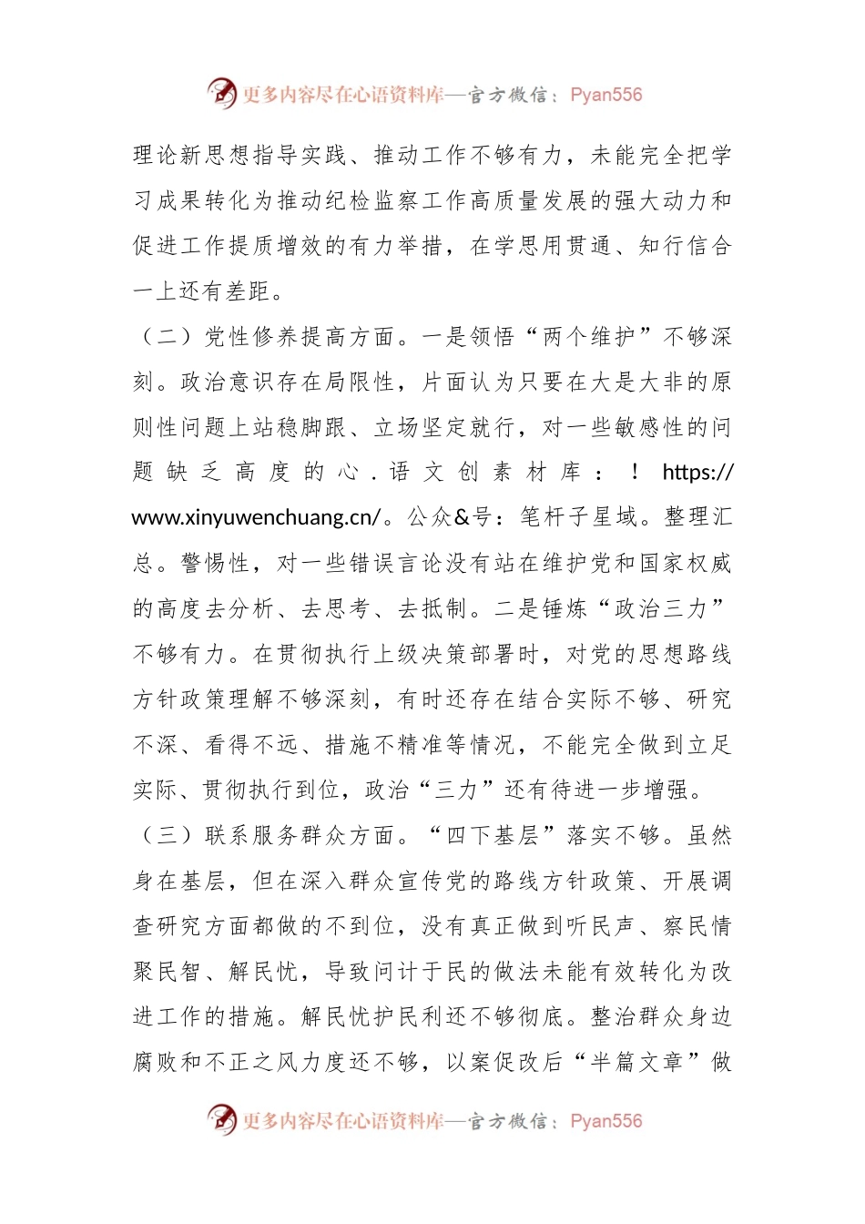 2023年度组织生活会对照检查发言稿材料（四个方面）.docx_第2页