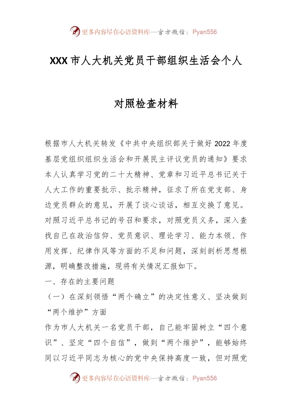 XXX市人大机关党员干部组织生活会个人对照检查材料.docx_第1页