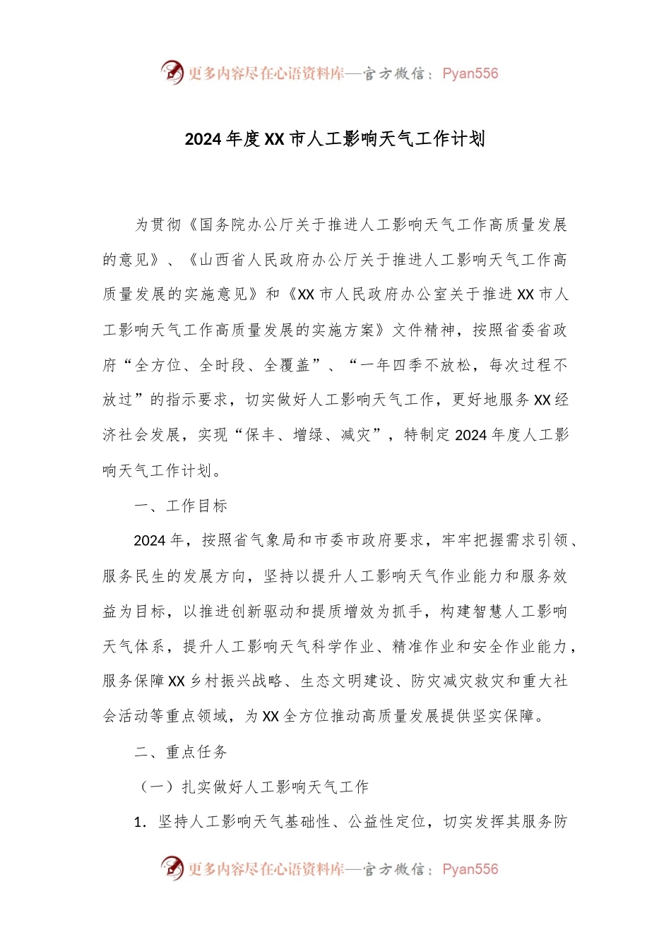 2024年度XX市人工影响天气工作计划.docx_第1页