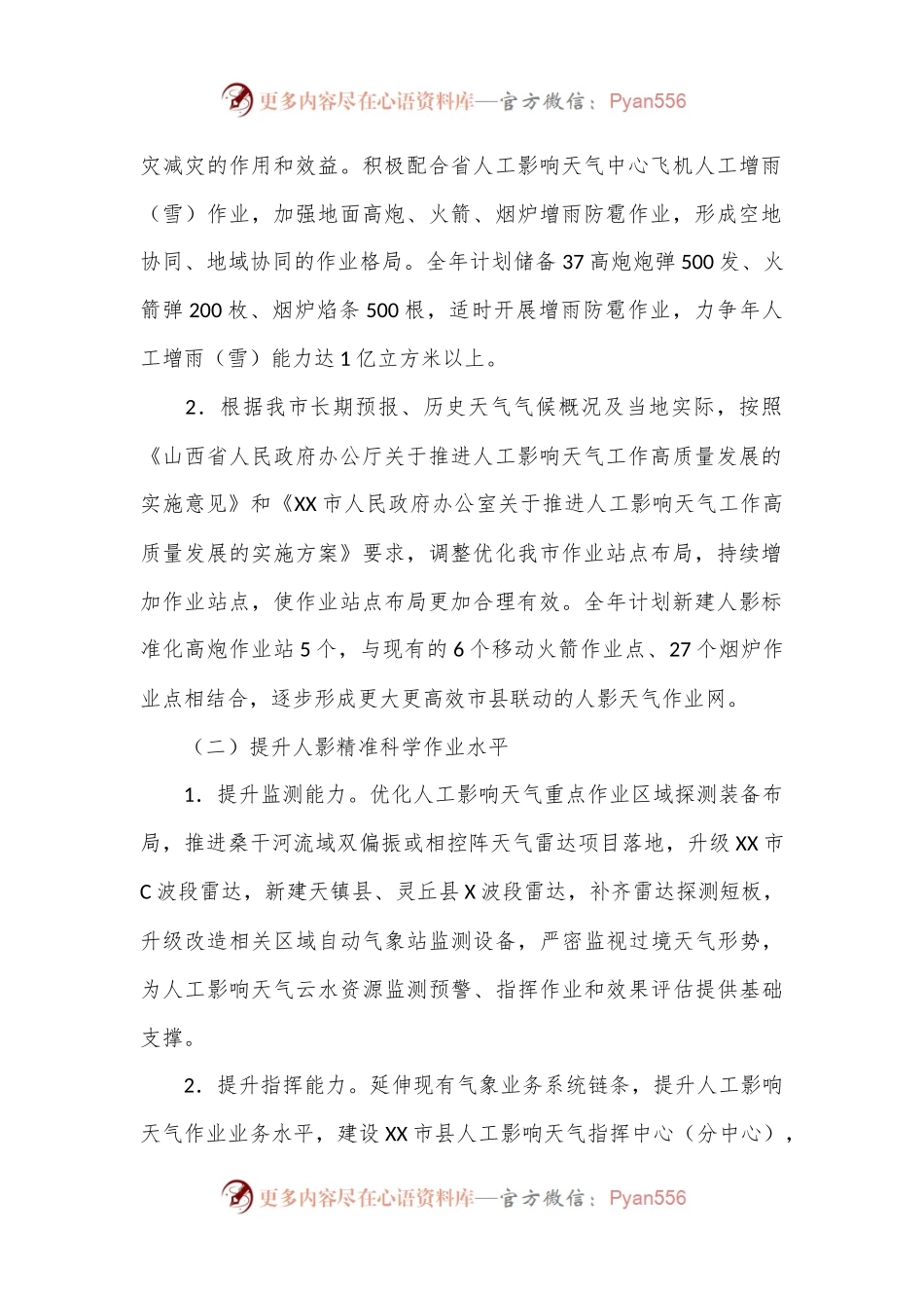 2024年度XX市人工影响天气工作计划.docx_第2页