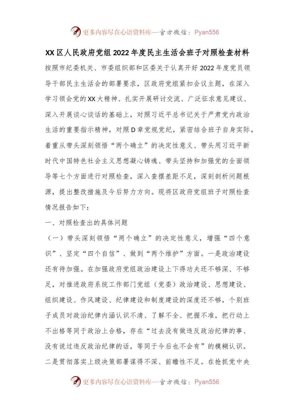 XX区人民政府党组2022年度民主生活会班子对照检查材料.docx_第1页