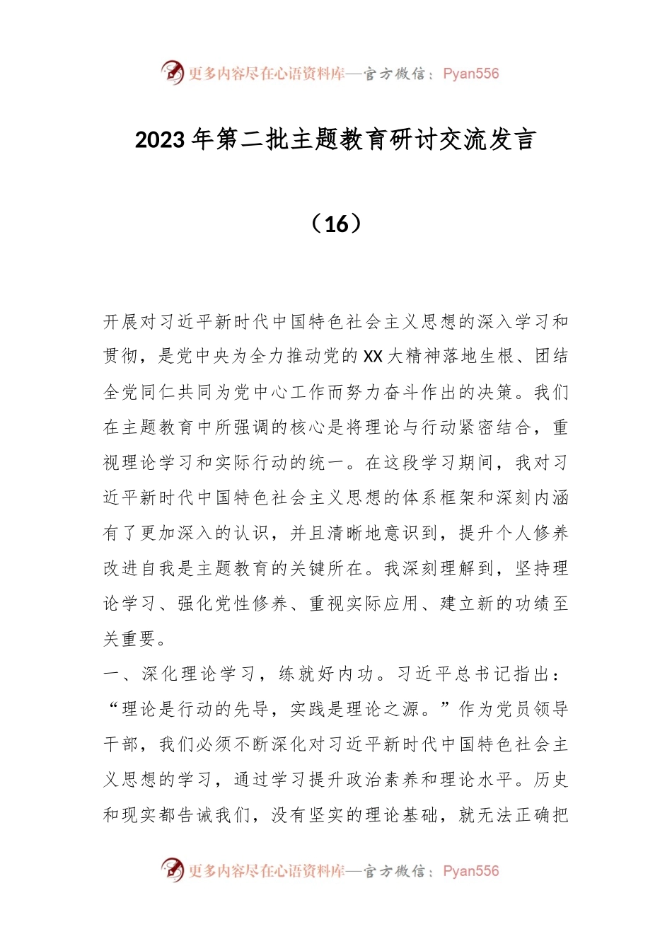 2023年第二批主题教育研讨交流发言（016）.docx_第1页
