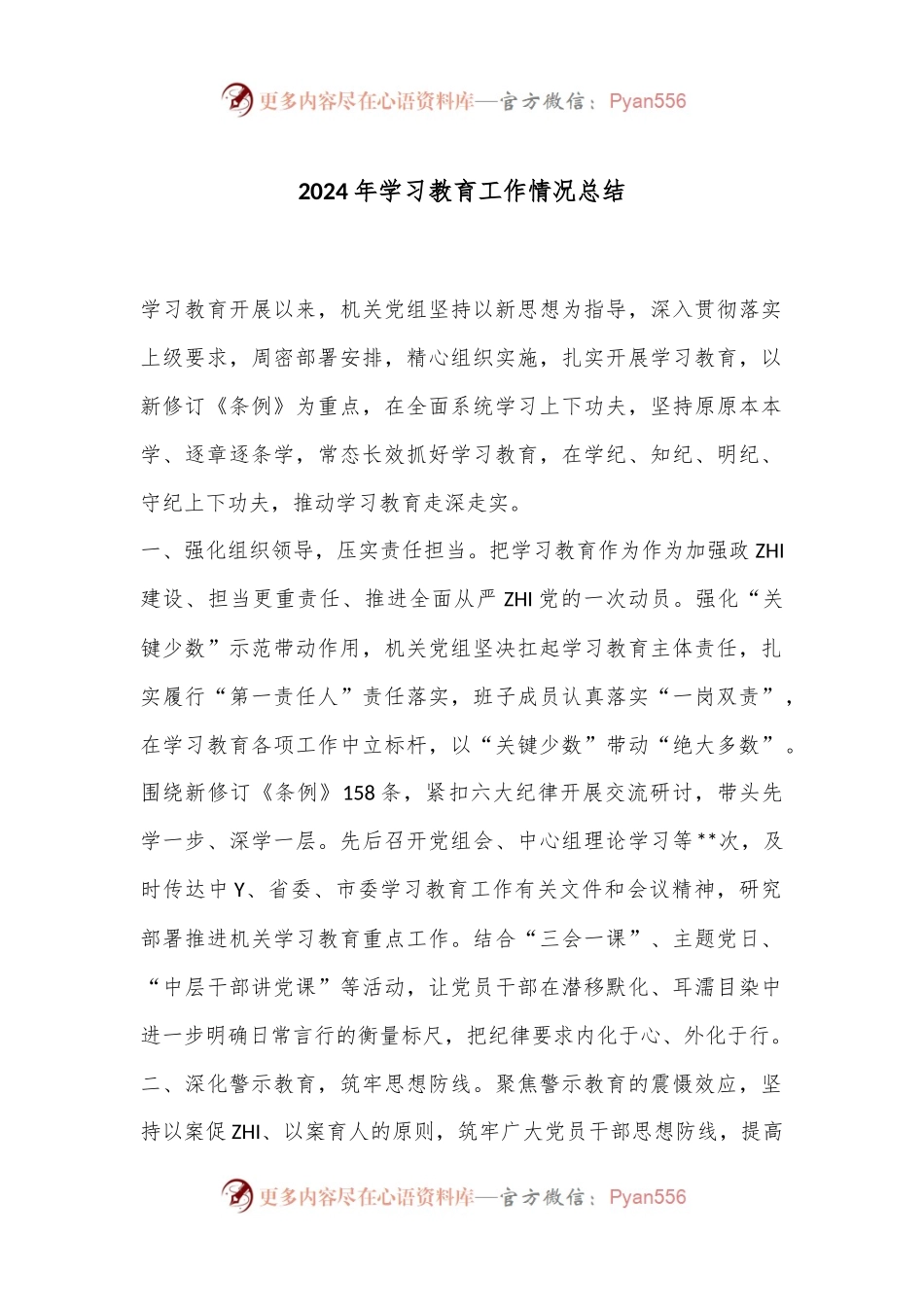 2024年学习教育工作情况总结.docx_第1页