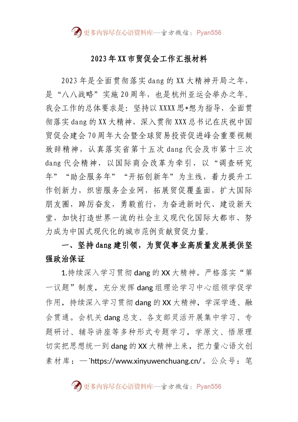 2023年市贸促会工作汇报材料.docx_第1页
