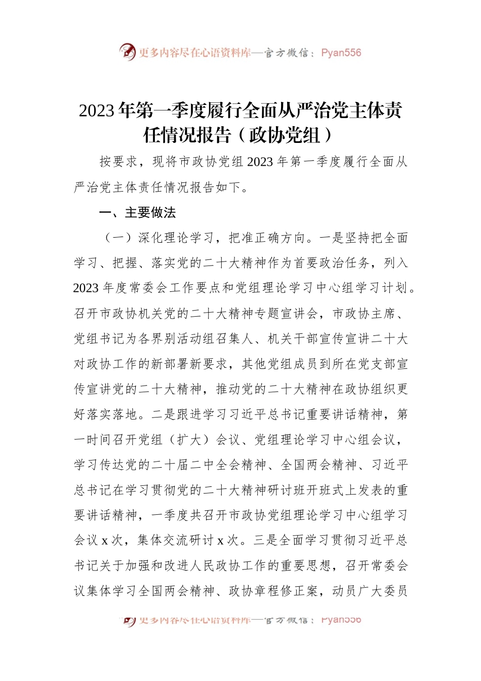 2023年第一季度履行全面从严治党主体责任情况报告（政协党组）.docx_第1页