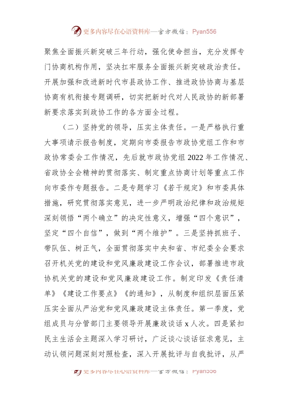 2023年第一季度履行全面从严治党主体责任情况报告（政协党组）.docx_第2页