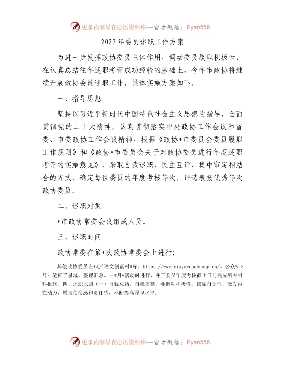 2023年委员述职工作方案.docx_第1页