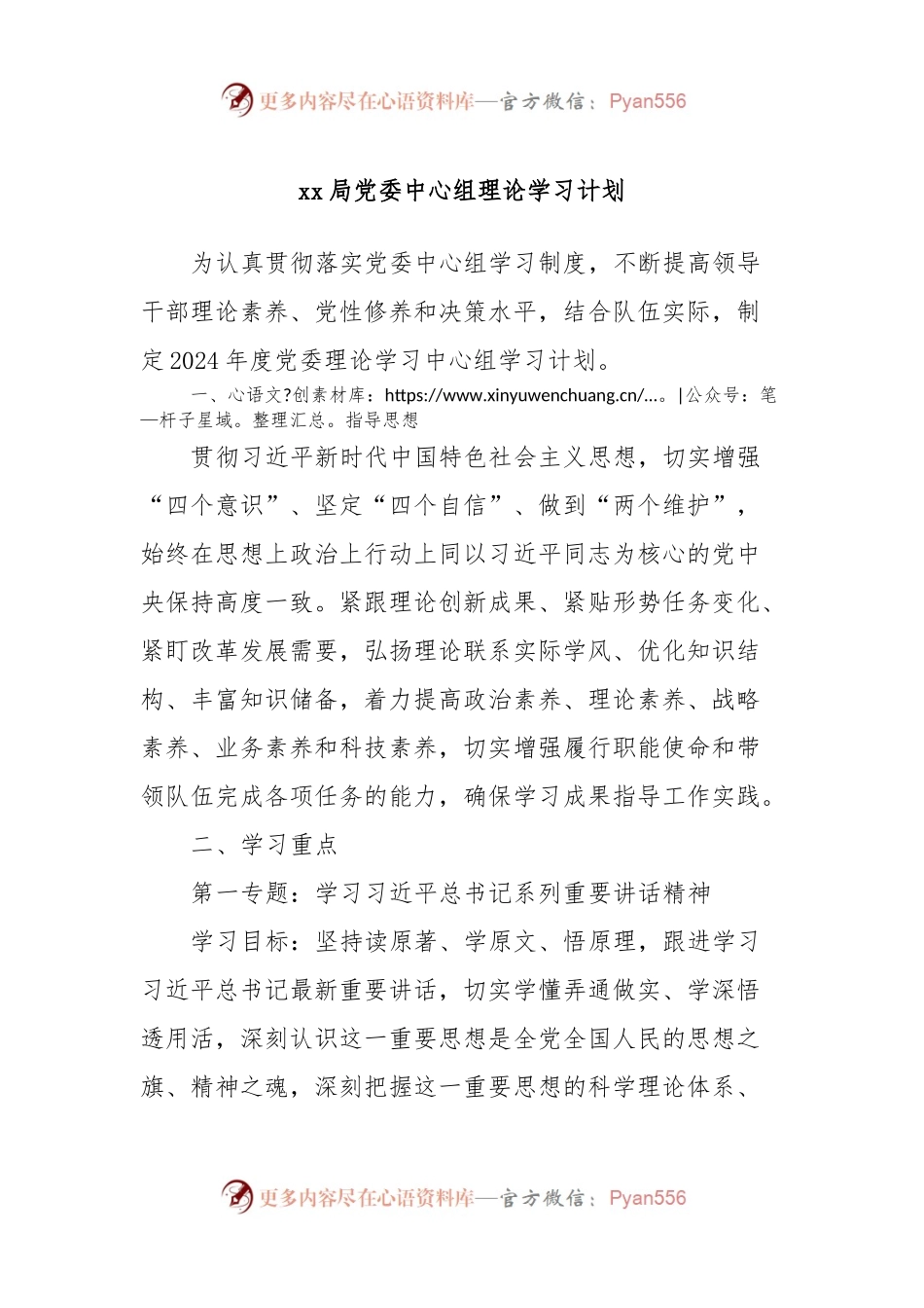 xx局党委中心组理论学习计划.docx_第1页