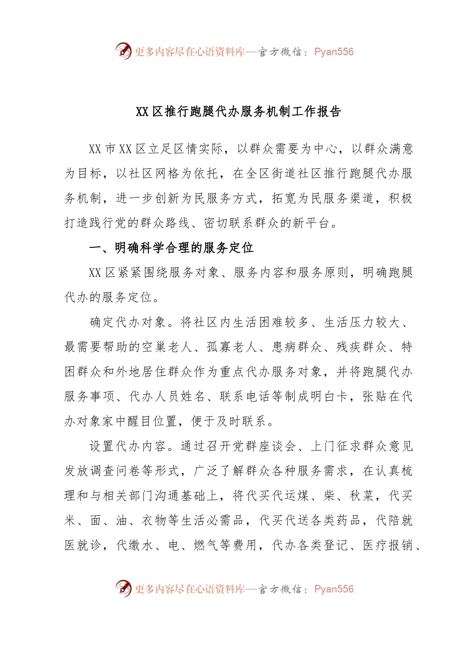 XX区推行跑腿代办服务机制工作报告.docx_第1页