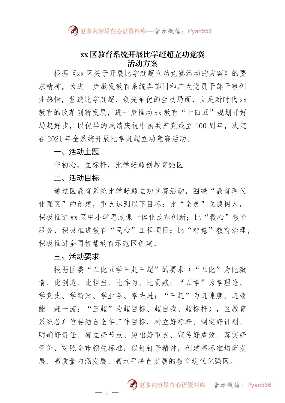 xx区教育系统开展比学赶超立功竞赛.docx_第1页