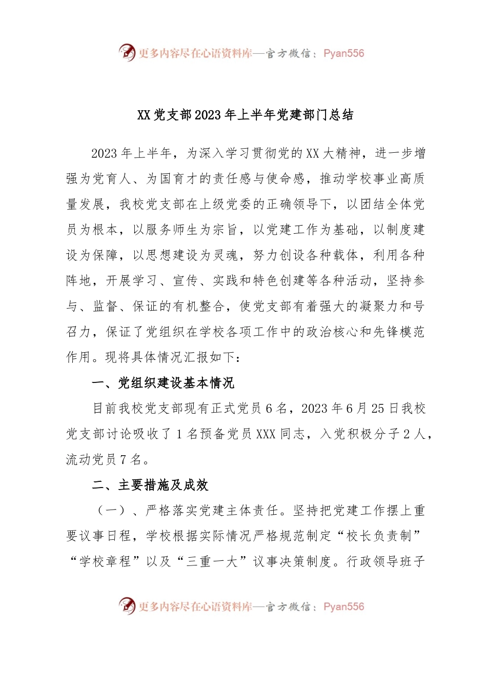 XX党支部2023年上半年党建部门总结.docx_第1页