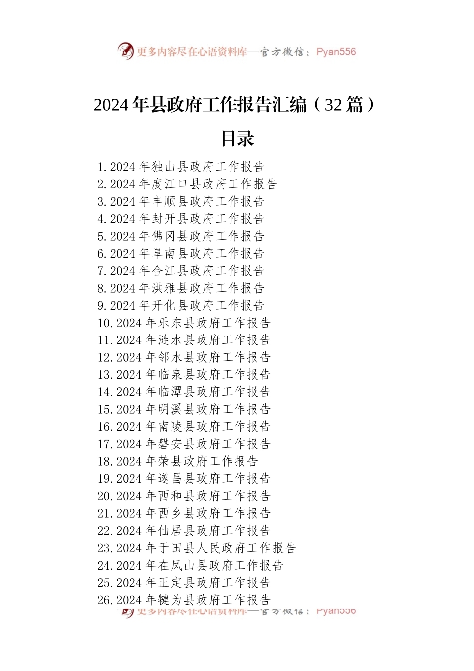 2024年县政府工作报告汇编（32篇）.docx_第1页