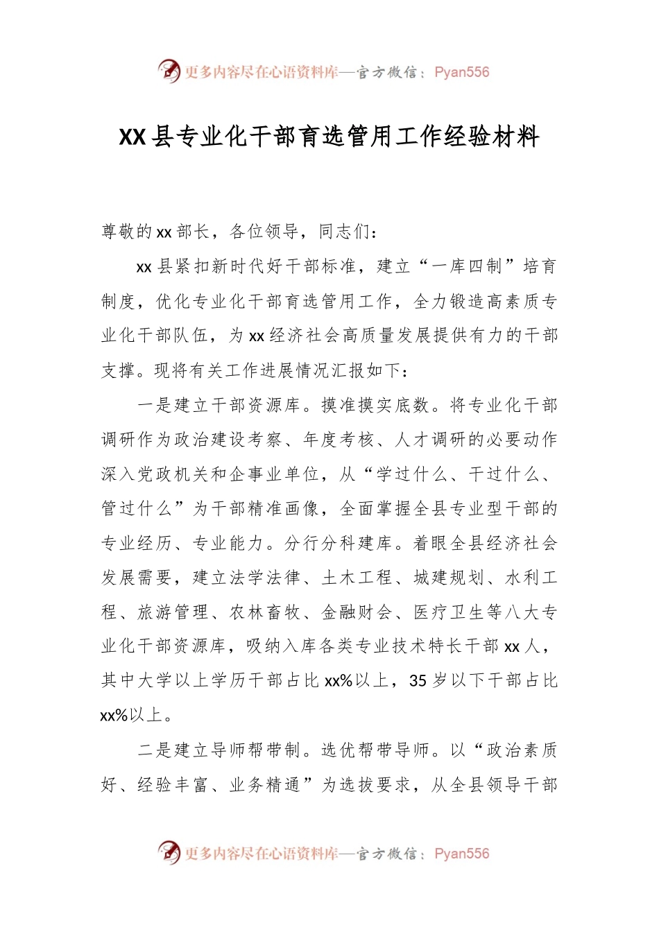 XX县专业化干部育选管用工作经验材料.docx_第1页