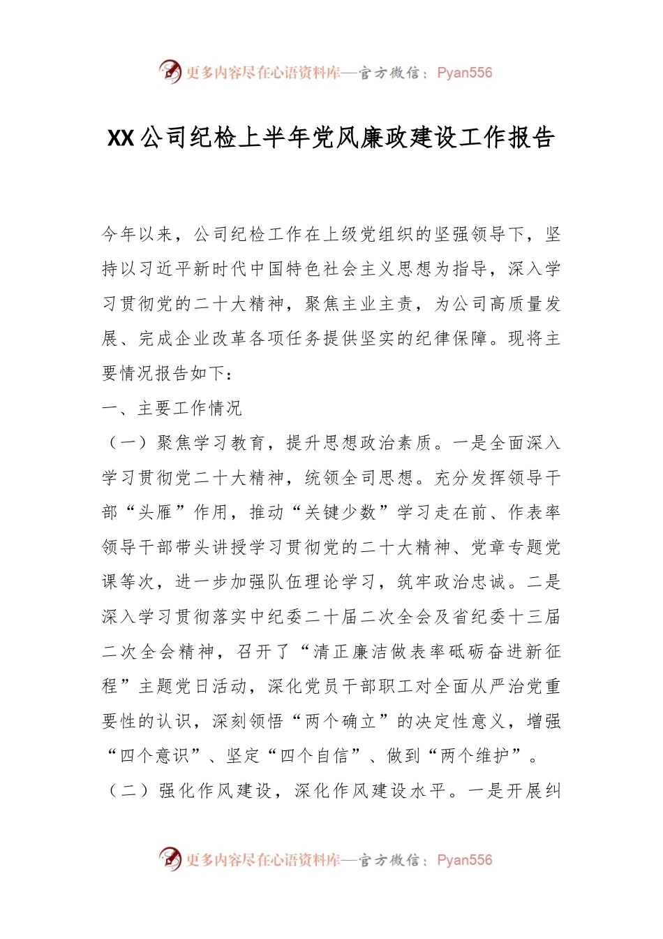 XX公司纪检上半年党风廉政建设工作报告.docx_第1页