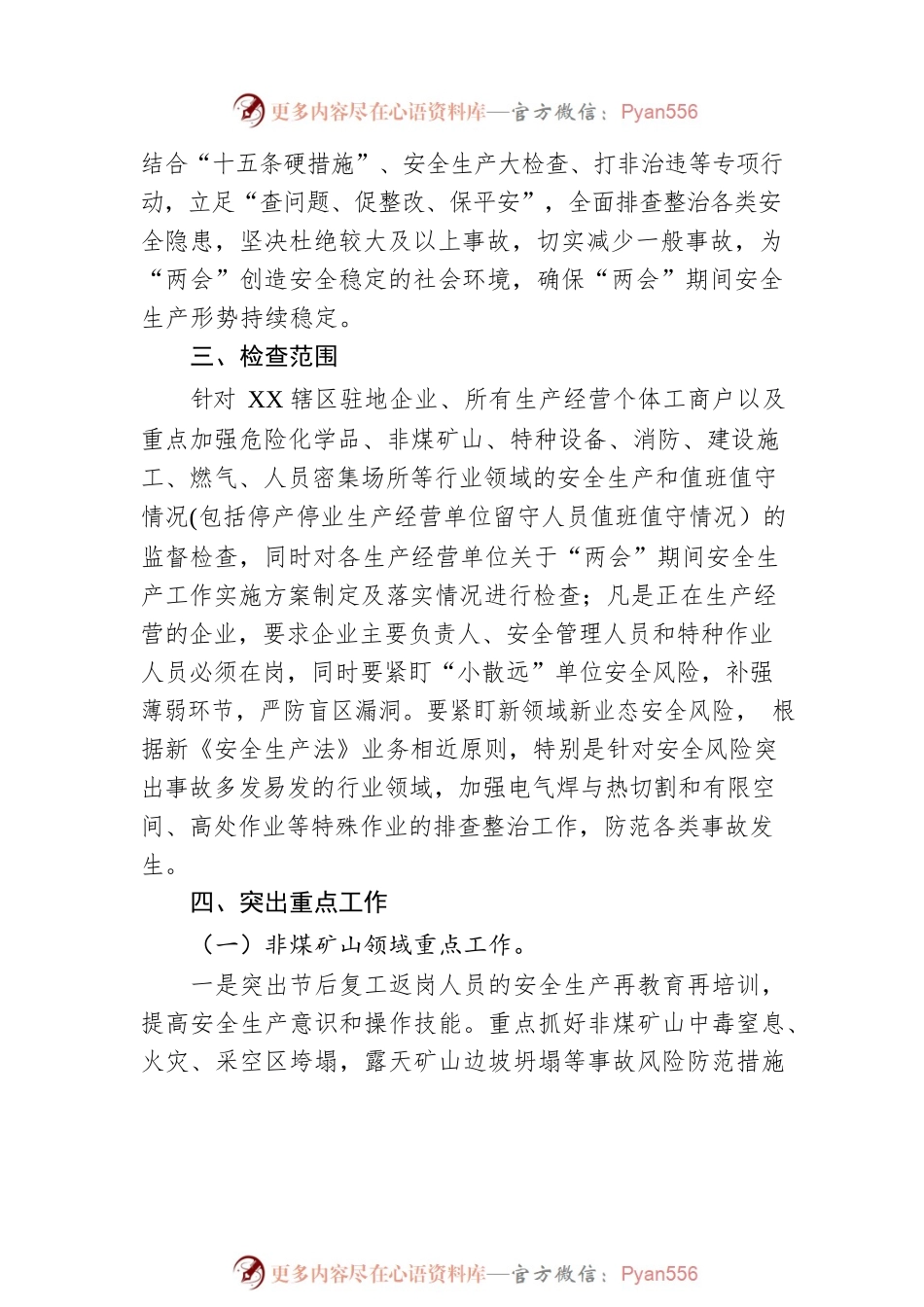XX“两会”期间安全生产 大排查大整治工作实施方案（20230222）.docx_第2页