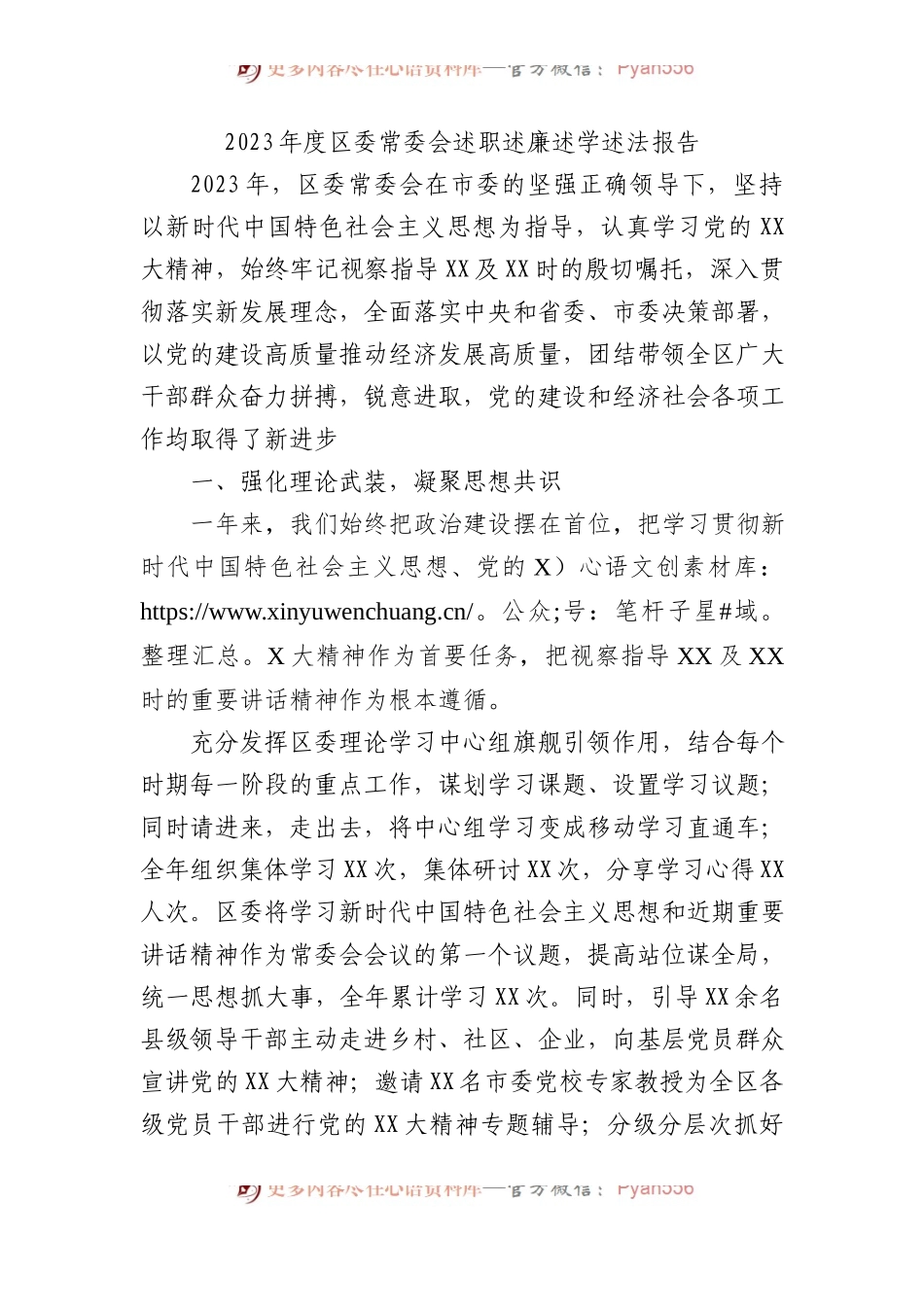 2023年度区委常委会述职述廉述学述法报告.docx_第1页