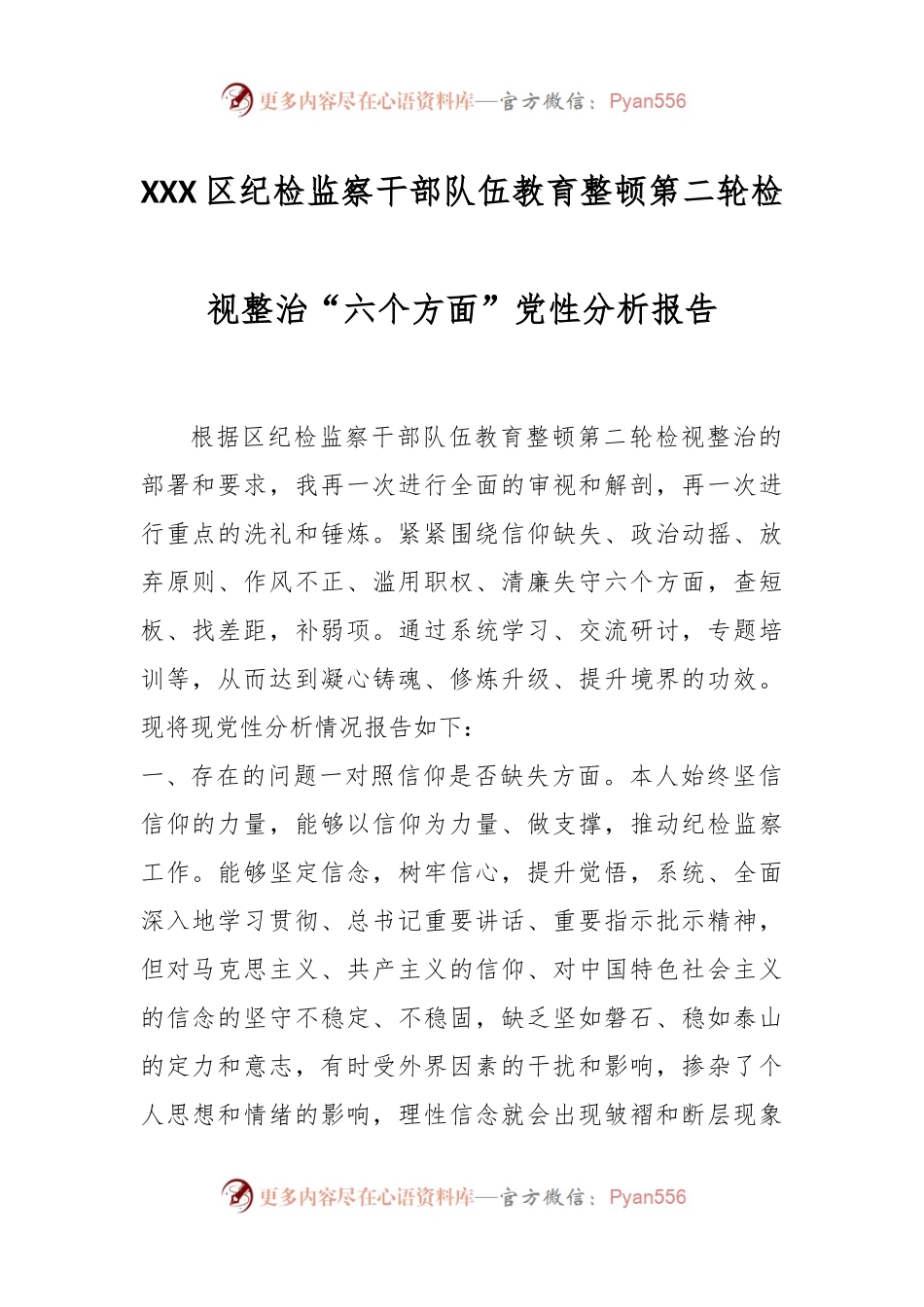 XXX区纪检监察干部队伍教育整顿第二轮检视整治.docx_第1页