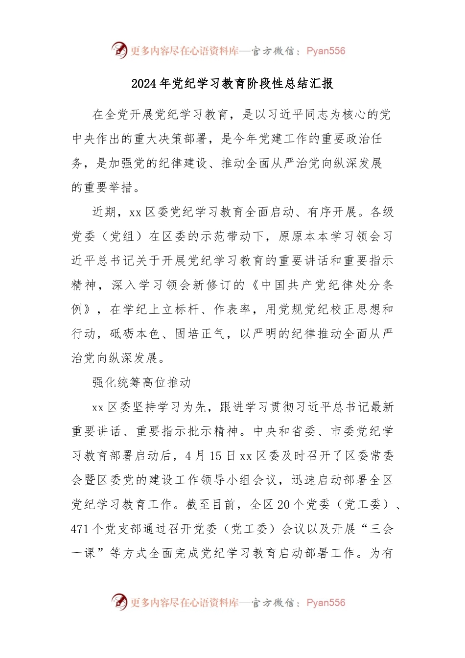 2024年党纪学习教育阶段性总结汇报.docx_第1页