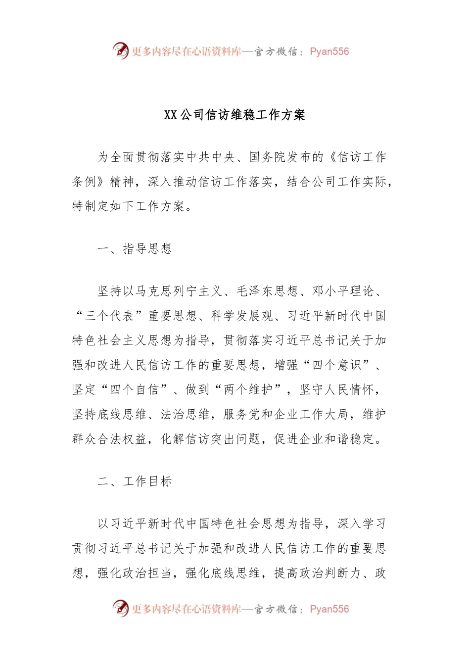 XX公司信访维稳工作方案.docx_第1页