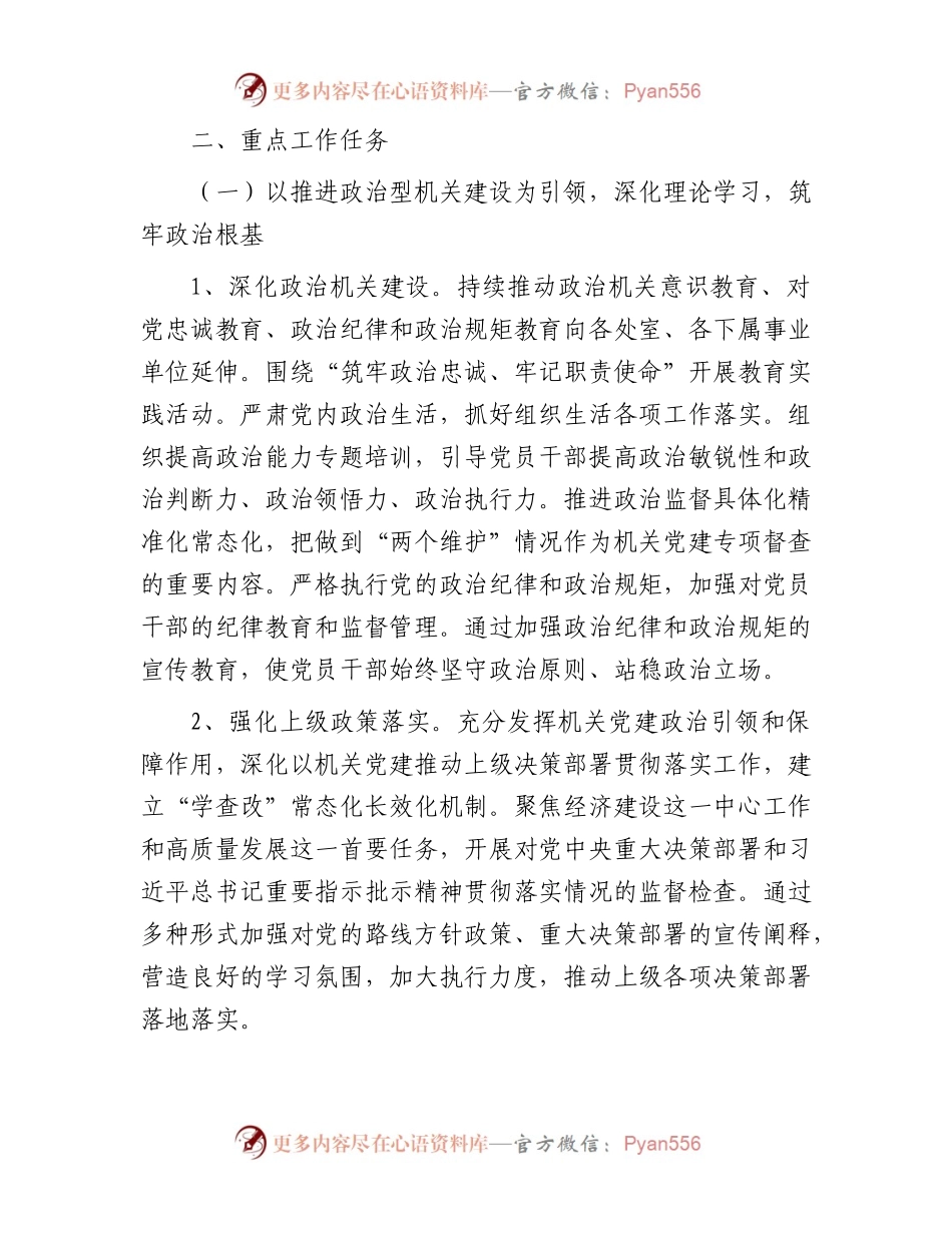 2024年市直机关工委党的建设工作要点（二）.docx_第2页