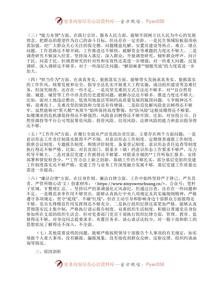 2023年度主题教育民主生活会个人对照检查材料（班子成员）.docx_第2页