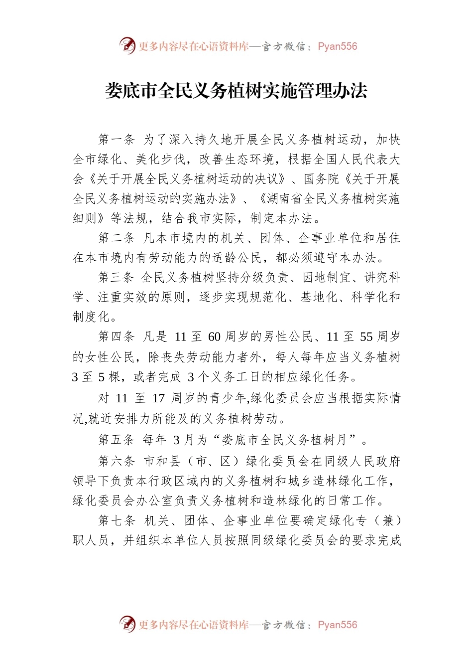 XX市全民义务植树实施管理办法.docx_第1页