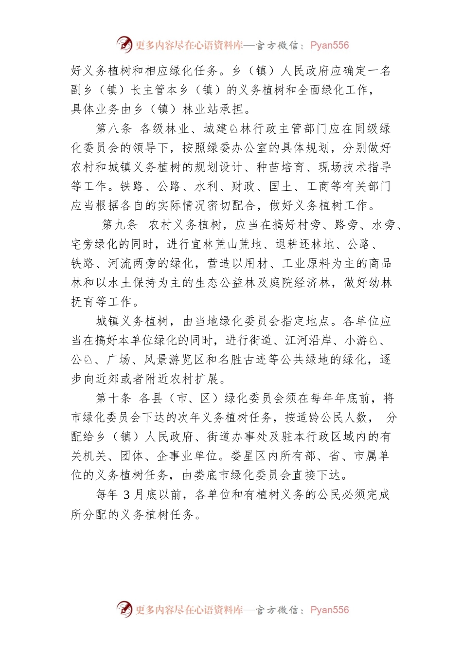 XX市全民义务植树实施管理办法.docx_第2页
