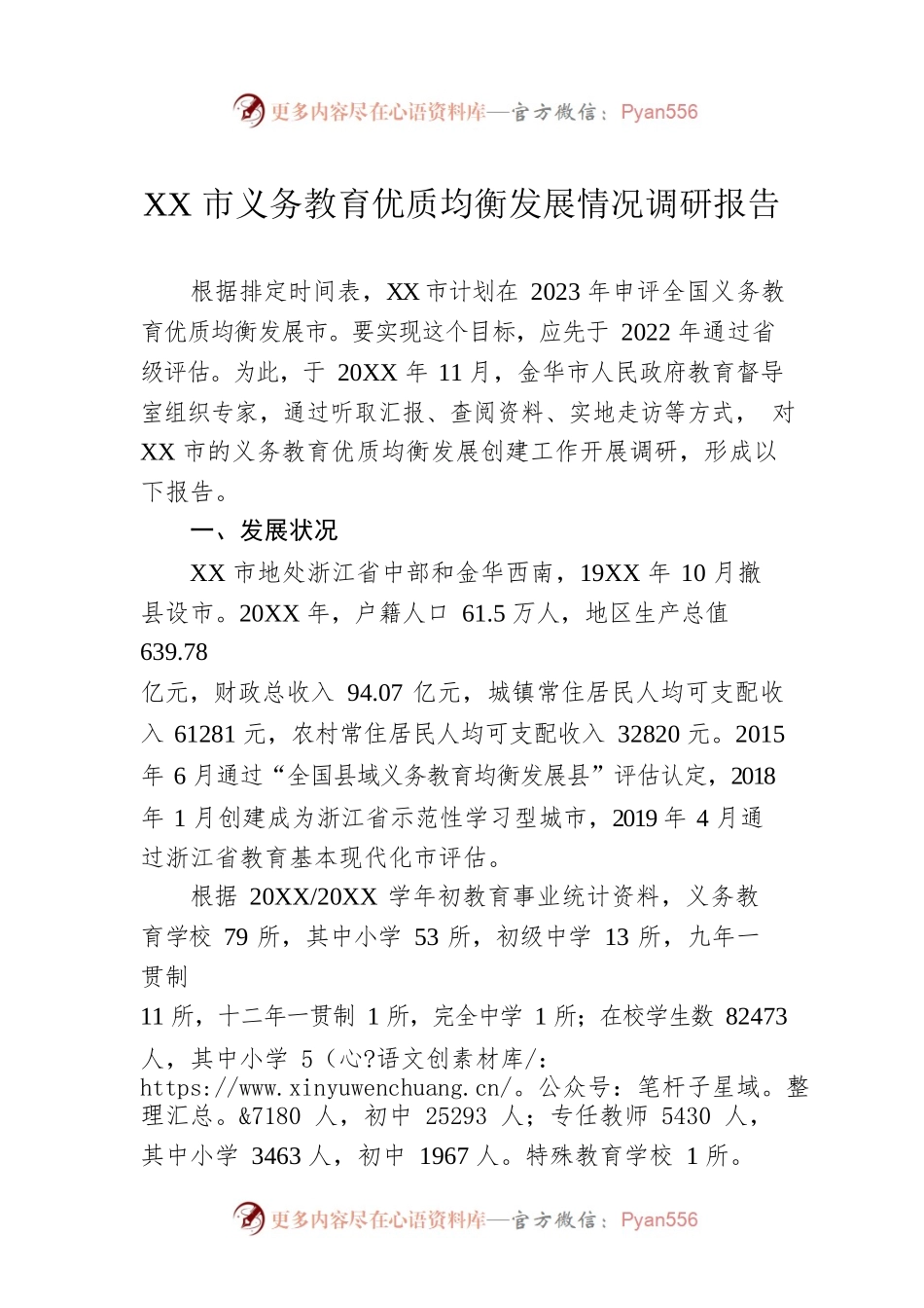 XX市义务教育优质均衡发展情况调研报告（20220725）.docx_第1页