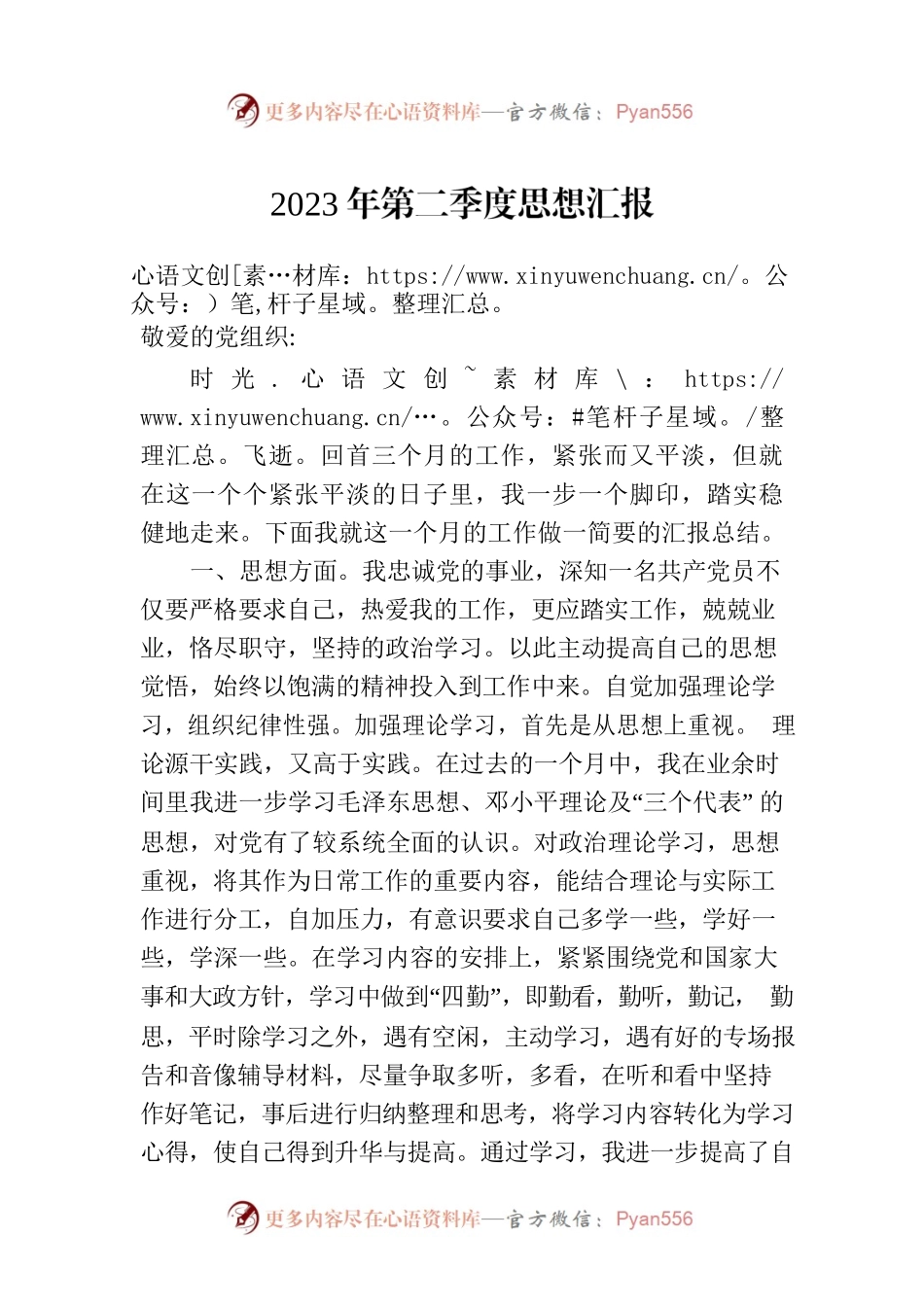 2023年第二季度思想汇报(20230611).docx_第1页