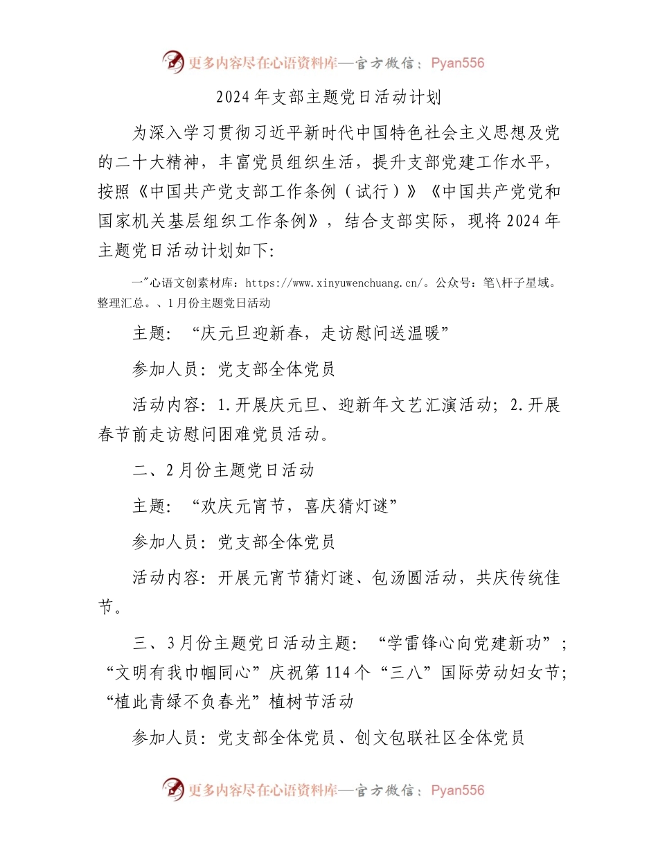 2024年支部主题党日活动计划.docx_第1页